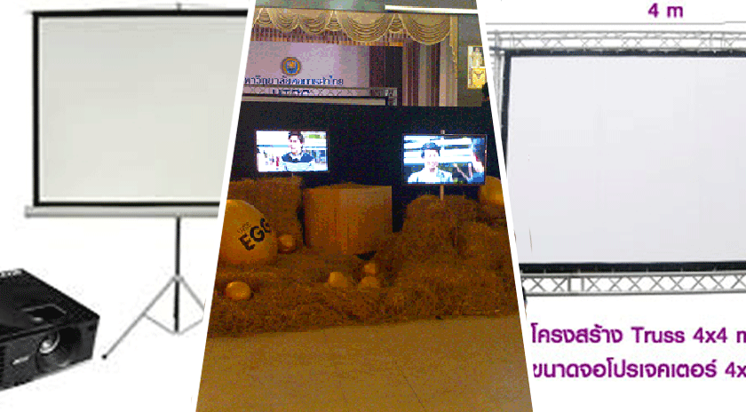 เช่าจอ LED และโปรเจคเตอร์