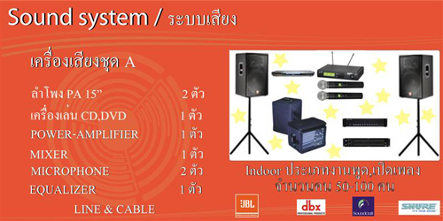 ชุดเครื่องเสียง Set A (งานเล็ก 50-150 คน)