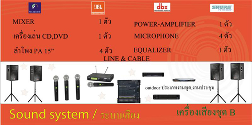 ชุดเครื่องเสียง Set B (งานกลาง 150-400 คน)
